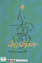 کتاب جادوی زبان - اثر سیروس شمیسا - نشر قطره